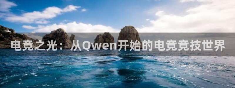 一竞技app：电竞之光：从Qwen开始的电竞竞技世界