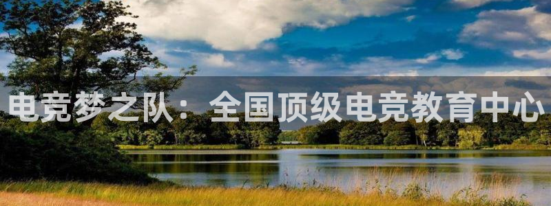 一竞技官网下载：电竞梦之队：全国顶级电竞教育中心
