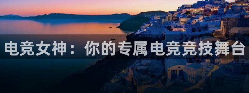 一竞技官网下载：电竞女神：你的专属电竞竞技舞台