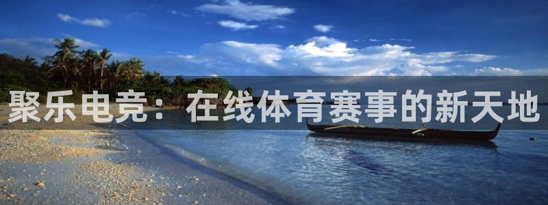 一竞技官网下载：聚乐电竞：在线体育赛事的新天地
