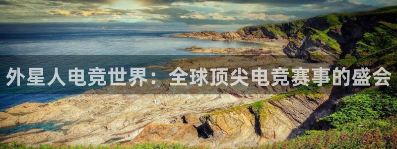 一竞技官网：外星人电竞世界：全球顶尖电竞赛事的盛会