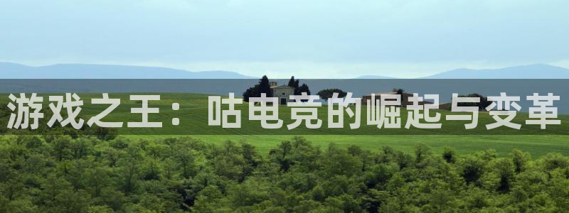一竞技官网：游戏之王：咕电竞的崛起与变革