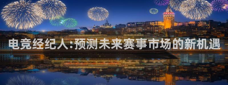 一竞技平台：电竞经纪人:预测未来赛事市场的新机遇