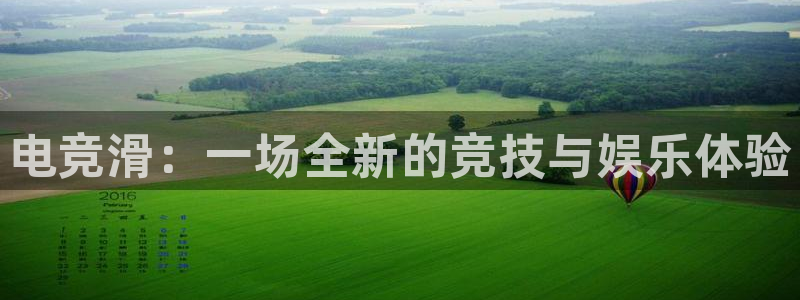 一竞技app下载安装：电竞滑：一场全新的竞技与娱乐体验