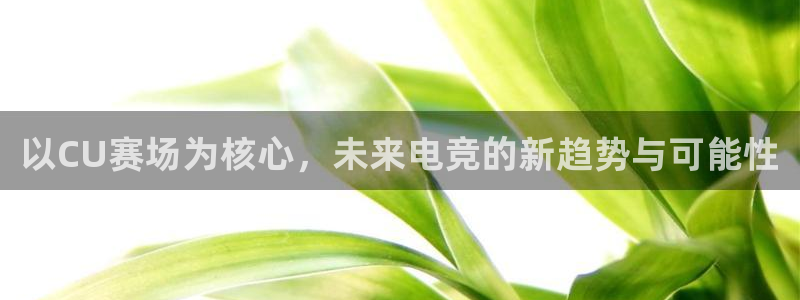 一竞技app下载：以CU赛场为核心，未来电竞的新趋势与可能性
