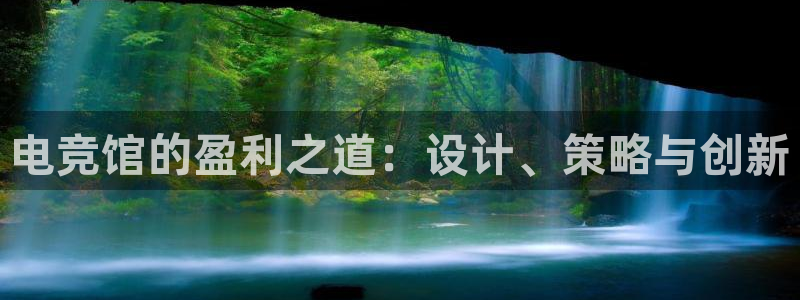 一竞技app：电竞馆的盈利之道：设计、策略与创新